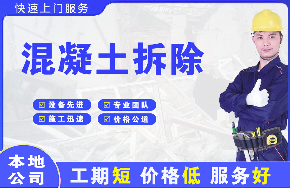 衢江混凝土拆除