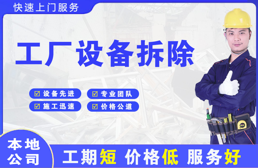 衢江工厂设备拆除
